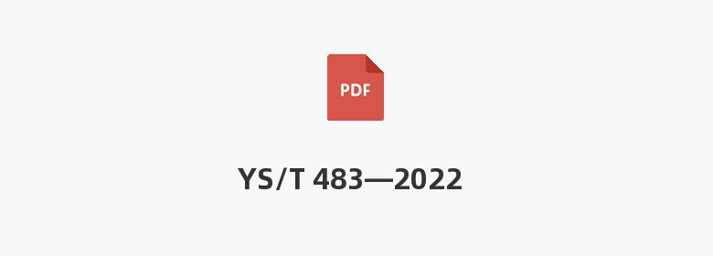 YS/T 483—2022